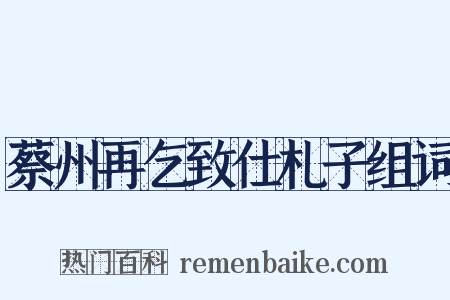 蔡州再乞致仕札子组词是什么意思的图片